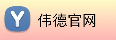 伟德官网 Logo